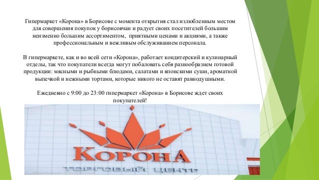 Акции В Магазинах Корона В Борисове Акции В Магазинах Корона В Борисове